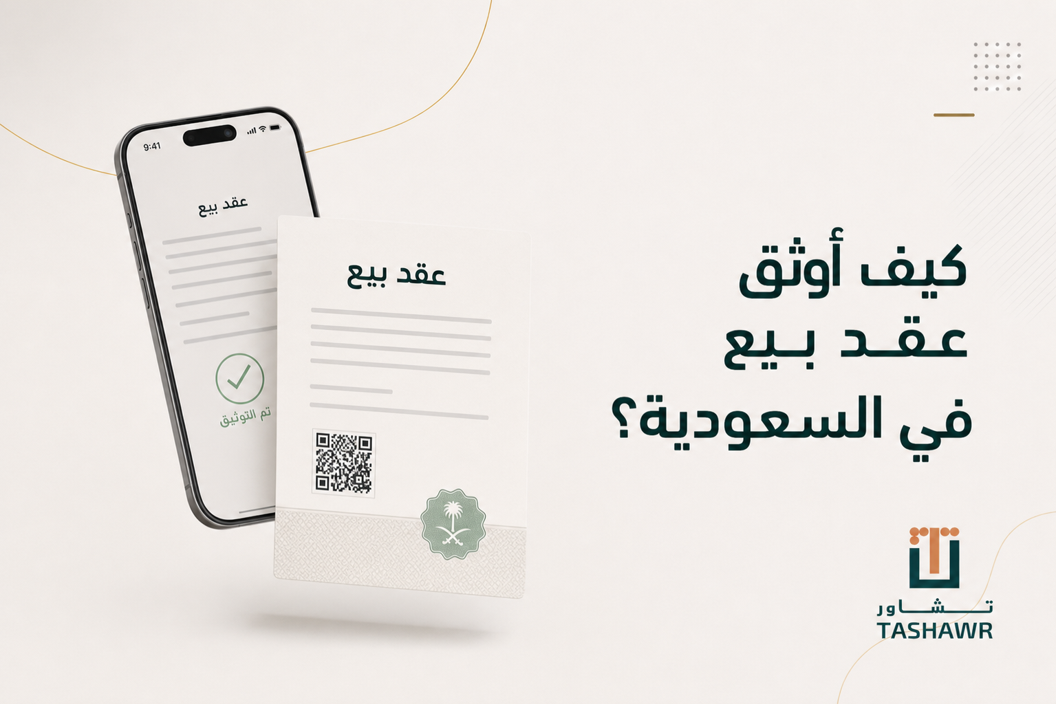 كيف أوثق عقد بيع في السعودية؟ الخطوات والخيارات